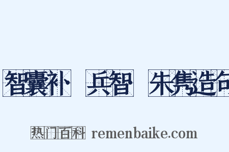 智囊补·兵智·朱隽造句是什么意思的图片